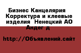 Бизнес Канцелярия - Корректура и клеевые изделия. Ненецкий АО,Андег д.